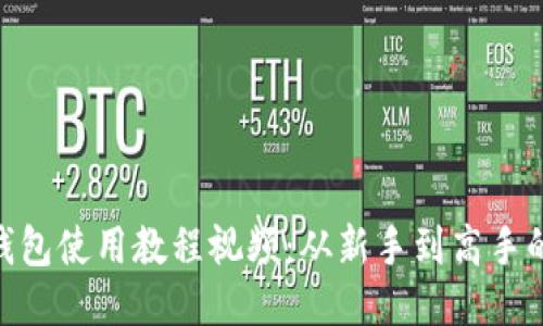 KDPAY钱包使用教程视频：从新手到高手的全攻略