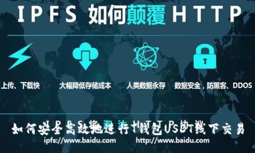 如何安全高效地进行T钱包USDT线下交易