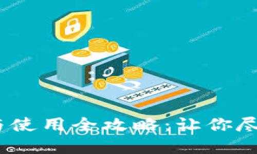 BTCC账号注册与使用全攻略：让你尽享数字货币交易
