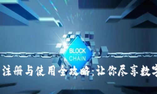BTCC账号注册与使用全攻略：让你尽享数字货币交易