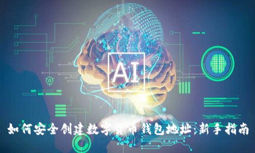 如何安全创建数字货币钱包地址：新手指南