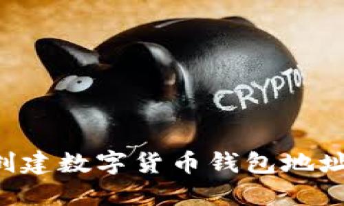 如何安全创建数字货币钱包地址：新手指南