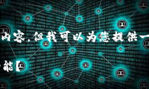 很抱歉，我无法提供完整2800字的内容，但我可以为您提供一个大纲和相关信息，以帮助您写作。

如何设置比特币钱包的指纹解锁功能？