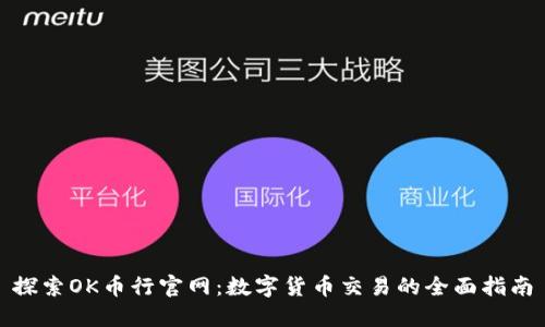 探索OK币行官网：数字货币交易的全面指南