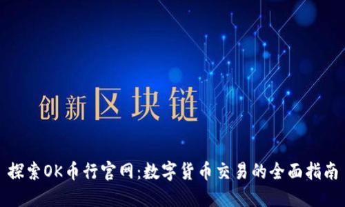 探索OK币行官网：数字货币交易的全面指南