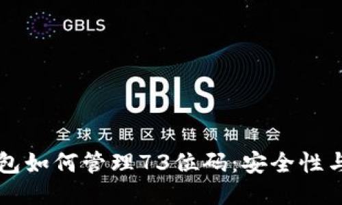 比特币钱包如何管理73位码：安全性与使用指南