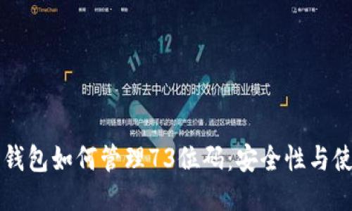 比特币钱包如何管理73位码：安全性与使用指南
