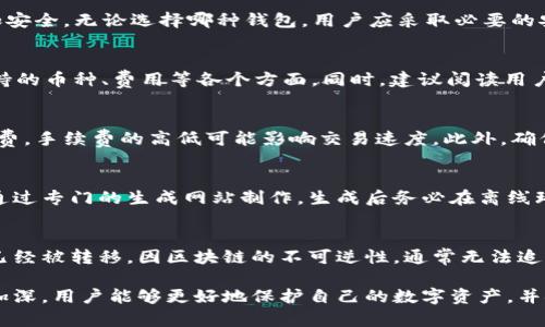 比特币钱包：安全存储与管理你的数字资产

比特币钱包, 数字资产, 比特币安全, 钱包类型/guanjianci

在近年来，随着区块链技术的发展和比特币的普及，越来越多的人开始关注如何安全有效地管理和存储自己的比特币资产。比特币作为一种去中心化的数字货币，拥有许多独特的优势，但与此同时，其存储和管理也伴随着许多风险。为了更好地保护个人的比特币资产，了解比特币钱包的种类、功能及使用方法变得尤为重要。

在这篇文章中，我们将全面探讨比特币钱包的相关内容，包括钱包的类型、优缺点、安全性问题、使用技巧等，旨在帮助大众用户更好地理解和使用比特币钱包。同时，我们也将回答一些常见问题，以期为用户提供更加详细和实用的信息。

比特币钱包的基本概念
比特币钱包是用于存储、接收和发送比特币的一种应用程序或工具。实际上，比特币本身并不是以物理形态存在的，而是由区块链上的数据记录来表示。因此，比特币钱包的核心工作是生成一对公钥和私钥，公钥用作接收比特币的地址，私钥则是用来授权和签署比特币交易的密钥。

由于比特币交易的不可逆性，一旦私钥丢失或被盗，用户将失去对其比特币资产的控制，因此选择合适的钱包类型和安全措施至关重要。在选择钱包时，用户应考虑到自身的使用习惯、交易频率及对安全性的需求。

比特币钱包的类型
比特币钱包按类型一般可以分为以下几类：
ol
listrong热钱包（在线钱包）/strong：这类钱包通常是通过互联网连接的，用户可以随时随地访问自己的比特币。热钱包的使用非常方便，但是由于其连接互联网，安全性相对较低，容易受到黑客攻击。/li
listrong冷钱包（离线钱包）/strong：冷钱包不与互联网连接，通常以硬件形式存在，如USB设备、纸质钱包等。由于其离线的特性，冷钱包非常安全，适合长期存储比特币。/li
listrong桌面钱包/strong：这类钱包是安装在用户个人电脑上的应用程序，提供了相对较高的安全性和隐私保护。用户完全拥有私钥，但也需要定期备份。/li
listrong移动钱包/strong：与桌面钱包类似，但这类钱包专为手机和平板设备设计。移动钱包方便快捷，适合日常使用和小额交易。/li
listrong硬件钱包/strong：这是一种专门为存储比特币而设计的物理设备，提供非常高的安全等级。硬件钱包通常需要通过USB或NFC连接到计算机或手机。/li
/ol

比特币钱包的选择标准
在选择比特币钱包时，用户需要考虑多方面的因素：
ul
listrong安全性/strong：这是选择钱包时最重要的因素。用户应选择那些提供强加密保护和多重身份验证的安全钱包。/li
listrong易用性/strong：钱包的使用界面应该简洁友好，使用户即使没有技术背景也能轻松使用。/li
listrong备份和恢复功能/strong：优质钱包应支持备份和恢复选项，确保用户在丢失设备或数据时能够找回资产。/li
listrong兼容性/strong：对于需要使用多种设备或平台的用户来说，选择一个兼容性好的钱包是非常重要的。/li
listrong社区和支持/strong：选择一个拥有良好社区支持或客服服务的钱包，可以帮助用户在遇到问题时快速获得解决方案。/li
/ul

如何保障比特币钱包的安全
保障比特币钱包的安全需要采取一系列措施，包括：
ol
listrong使用强密码/strong：创建一个复杂的密码，并定期进行更改，避免使用简单或已知的密码。/li
listrong启用两步验证/strong：许多钱包提供两步验证功能，通过增加额外验证方式提高安全性。/li
listrong定期备份/strong：定期备份钱包数据，确保在发生意外时可以迅速恢复资产。/li
listrong保持软件更新/strong：确保钱包软件保持最新版本，及时修补漏洞。/li
listrong避免公共网络/strong：尽量避免在公共Wi-Fi网络环境下进行交易，降低被黑客攻击的风险。/li
/ol

比特币钱包的问题解答

问题一：比特币钱包的私钥是否可以恢复？
比特币钱包中的私钥是用来证明你对比特币的拥有权的。如果你丢失了私钥，理论上是无法恢复的。比特币的设计理念是去中心化和不可逆，这意味着一旦私钥丢失，任何人，包括钱包服务提供商，也无法帮助你找回丢失的比特币。因此，在使用比特币钱包时，必须妥善保管私钥，并及时进行备份。

问题二：比特币钱包安全吗？
比特币钱包的安全性取决于使用的类型及安全措施。热钱包因始终连接互联网，风险较高，适合快速交易。而冷钱包则因离线存储，相对更加安全。无论选择哪种钱包，用户应采取必要的安全措施，如使用复杂密码、启用两步验证、定期备份等，以最大限度保护数字资产。

问题三：如何选择适合自己的比特币钱包？
选择比特币钱包应根据个人需要来定。若频繁交易，则热钱包便捷适用；若长时间存储，则冷钱包安全性更高。在选择时还要考虑易用性、支持的币种、费用等各个方面。同时，建议阅读用户评价和社区讨论，选择口碑较好的钱包。

问题四：怎样进行比特币转账？
比特币转账相对简单，用户只要在钱包中输入对方的比特币地址及转账金额，确认交易即可。需要注意的是，每笔交易通常会收取网络手续费，手续费的高低可能影响交易速度。此外，确保输入的地址无误，避免因地址错误造成资产损失。

问题五：纸质钱包是什么？如何使用？
纸质钱包是一种将比特币私钥和公钥打印在纸张上的冷存储方式。其安全性非常高，但使用时需注意纸质的保存。创建纸质钱包的方法是通过专门的生成网站制作，生成后务必在离线环境中进行，确保无网络干扰。纸质钱包适合长期存储，若需转账则需通过导入私钥至热钱包实现。

问题六：如果比特币钱包被黑客入侵，怎么办？
如果发现比特币钱包被黑客入侵，第一时间应调整与钱包相关的所有密码，并考虑通过备份恢复钱包或转移剩余资产至新钱包。如果资金已经被转移，因区块链的不可逆性，通常无法追回。为了避免这种情况，建议用户平时加强防护措施，定期查看账户活动。

总的来说，比特币钱包是管理与存储比特币的重要工具，用户在选择和使用时应充分考虑安全性与便利性。随着对比特币及其钱包的了解加深，用户能够更好地保护自己的数字资产，并安全地进行交易。