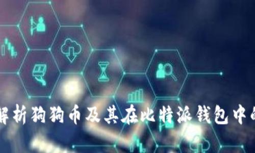 全面解析狗狗币及其在比特派钱包中的应用