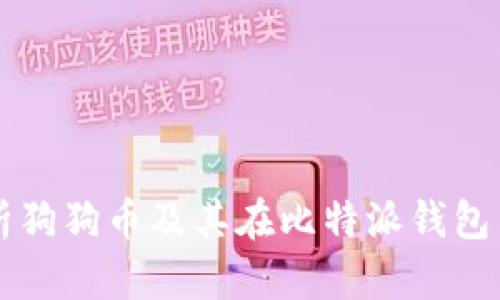全面解析狗狗币及其在比特派钱包中的应用