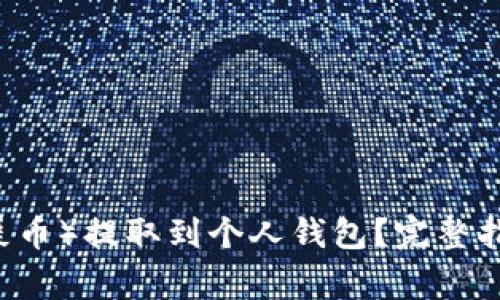 如何将SHIB（屎币）提取到个人钱包？完整指南与注意事项