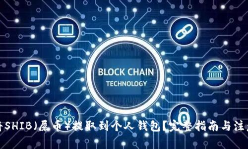 如何将SHIB（屎币）提取到个人钱包？完整指南与注意事项