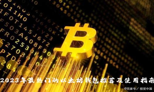 2023年最热门的以太坊钱包推荐及使用指南
