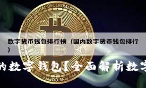 如何选择适合自己的数字钱包？全面解析数字钱包的种类与优势