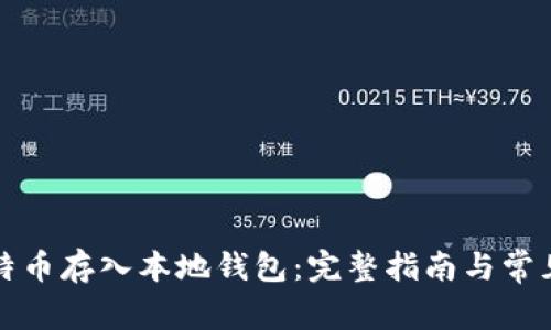如何将比特币存入本地钱包：完整指南与常见问题解答