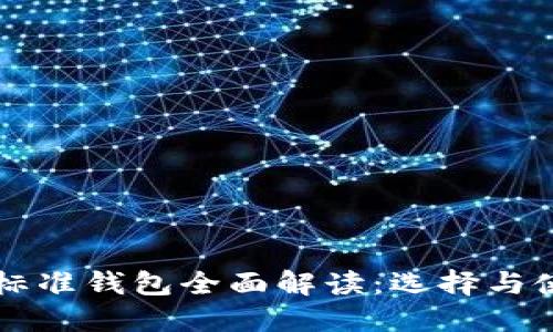 以太坊标准钱包全面解读：选择与使用指南