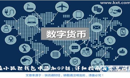 如何在小狐狸钱包中添加OP链：详细指南与常见问题解答