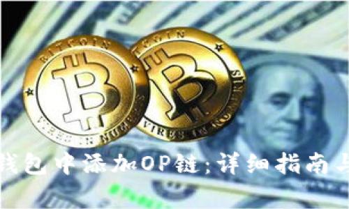 如何在小狐狸钱包中添加OP链：详细指南与常见问题解答