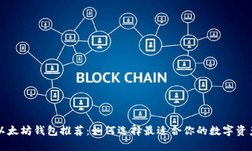 比特币和以太坊钱包推荐：如何选择最适合你的数字资产管理工具