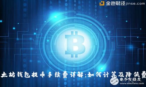 以太坊钱包提币手续费详解：如何计算及降低费用