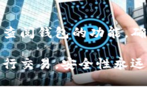 biao ti/biao ti比特币钱包绑定流程详解：一步步教你安全使用比特币/biao ti

比特币钱包, 比特币, 钱包绑定, 加密货币/guanjianci

随着比特币和其他加密货币的日益普及，越来越多的人开始关注如何安全、有效地使用比特币钱包。作为进行比特币交易的重要工具，钱包的绑定流程和使用安全性显得尤为重要。本文将详细介绍比特币钱包的绑定流程，并提供实用的建议和注意事项。

1. 什么是比特币钱包？
比特币钱包是一种用于存放和管理比特币及其他加密货币的数字工具。与银行账户类似，钱包允许用户接收、存储和发送比特币。当我们进行比特币交易时，钱包会生成对应的公钥和私钥，以确保用户的资产安全。

比特币钱包有多种形式，包括硬件钱包、软件钱包和在线钱包。每种钱包都有其优缺点，用户在选择时需要根据自身需求进行综合考虑。

2. 比特币钱包如何绑定？
绑定比特币钱包的过程可以因不同钱包供应商而异，但通常的步骤如下：

1）下载并安装比特币钱包应用：如同任何其他应用程序一样，用户首先需要从官方网站或应用商店下载并安装钱包应用。

2）创建新钱包或导入旧钱包：用户可以选择创建一个新钱包并设置密码，或者如果已经有了钱包，可以输入助记词或私钥将其导入。

3）验证身份：很多钱包都会要求用户进行身份验证，这包括提供邮箱地址、手机号码等信息，并通过验证码进行确认。

4）绑定安全措施：为了提高安全性，用户通常需要启用双重认证或其他安全设置。这两个步骤是确保用户资产安全的重要环节。

5）生成钱包地址：成功绑定后，用户将获得一个个人化的比特币钱包地址，这个地址可以用于接收比特币。

3. 选择合适的比特币钱包
在众多比特币钱包中，用户应根据以下因素选择适合自己的钱包：

1）安全性：优先考虑钱包的安全性，选择那些提供强加密和双重认证功能的钱包。

2）用户体验：界面友好的应用将大大提升使用体验。建议选择评价较高的钱包应用。

3）支持的加密货币：如果用户计划在未来交易其他加密货币，则需要选择支持多种货币的钱包。

4）平台兼容性：确保选择的钱包在所使用的设备上（如手机、电脑等）都能流畅运行。

4. 如何保证比特币钱包的安全
安全性是使用比特币钱包时最重要的因素之一。以下是一些有效的安全措施：

1）使用强密码：确保设置一个复杂且唯一的密码，并定期更换。避免使用与个人信息相关的密码。

2）启用双重认证：许多比特币钱包都提供双重认证功能，用户应积极启用该功能，以增加额外的安全层。

3）定期备份：用户应定期备份钱包数据，以防丢失。备份应存储在安全的地方，避免受到黑客攻击。

4）防止钓鱼攻击：警惕来自伪造网站或邮箱的钓鱼攻击。不要点击不明链接，并确认访问网站的域名是否正确。

5. 常见问题解答
在使用比特币钱包的过程中，用户可能会遇到一些常见问题，以下是一些典型问题的解答：

问题一：比特币钱包必须绑定手机号码吗？
在某些钱包中，绑定手机号码是进行身份验证的一部分。这可以防止未经授权的访问并提高安全性。虽然并不是所有钱包都需要手机号码，但建议在可以绑定的情况下进行；这样一来，你的账户安全性会相对提高，尤其是在使用在线钱包时。

然而，用户也可以选择不使用手机号码的方式进行身份验证，比如通过邮箱确认或其他方式。因此，在选择钱包时，研究其验证机制和安全措施非常重要。

问题二：如何恢复丢失的比特币钱包？
如果用户忘记了钱包密码或丢失了设备，恢复钱包的步骤通常包括：

1）使用助记词：大多数钱包在创建过程中会提供一组助记词，用户可以使用它来恢复钱包。

2）使用私钥：如果用户在创建钱包时保留了私钥，可以通过输入私钥来恢复钱包。

3）联系钱包支持：如果以上两种方法都不行，建议联系钱包服务的客户支持，询问恢复钱包的其他方法。

在使用比特币钱包时，强烈建议用户记住助记词和私钥，以防出现丢失的情况。

问题三：比特币钱包的交易费用是如何计算的？
比特币交易费用是用户在发送比特币时所需支付的费用，费用由以下因素决定：

1）网络拥堵情况：当比特币网络繁忙时，交易费用往往会更高，以此鼓励矿工优先处理高费用的交易。

2）交易大小：交易数据的大小也会影响费用，交易越复杂，所需的矿工费用可能越高。

3）用户选择：用户在发送交易时，通常可自行选择支付的费用。许多钱包会提供“推荐费用”，用户也可以根据需要调整费用金额。

了解交易费用机制可以帮助用户在发送比特币时做出更明智的选择，避免不必要的高费用支出。

问题四：如何选择最佳的比特币交易平台？
选择一个合适的比特币交易平台，可以从以下几个方面考虑：

1）平台信誉：优先选择那些知名的、具有良好用户评价的交易平台。

2）交易费用：比较不同平台的交易费用，选择最适合自身需求的。

3）安全性：平台的安全性至关重要，检查其是否采用了多重安全措施，以及香港客户的意见反馈。

4）支持的交易对：希望进行多样化投资的用户，应选择支持更多交易对的交易平台。

5）客户服务：良好的客户服务可以帮助用户迅速解决在使用过程中遇到的问题，因此在选择平台时要考虑到这一点。

问题五：如何避免比特币钱包诈骗？
在网络上，比特币钱包诈骗屡见不鲜，用户应采取以下措施来规避风险：

1）保持警惕：对来源不明或者提供虚假承诺的链接和电子邮件保持警惕。

2）双重检查网址：在输入敏感信息之前，确保网址安全且为官方网站。

3）定期更新软件：确保使用的钱包和交易应用都是最新版本，因为更新通常会增强安全性。

4）多重认证：启用双重认证以保护账户安全，防止黑客入侵。

问题六：比特币钱包可以保存其他加密货币吗？
一些比特币钱包除了支持比特币之外，也支持其他加密货币。这种钱包通常被称为多币种钱包。用户在选择时应仔细查阅钱包的功能，确保其支持所需的所有币种。此外，使用多币种钱包时，用户应遵循相应的安全措施，以确保资产的安全性。

总结来说，使用比特币钱包是一个令人振奋的过程，但同时也伴随着需要注意的风险与技巧。无论是绑定钱包还是进行交易，安全性永远应该是第一位的。在深入了解这些基本概念后，用户可以更加从容地进入加密货币的世界。