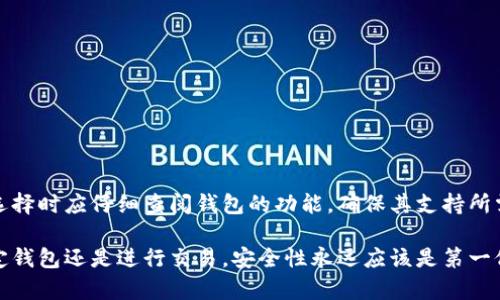 biao ti/biao ti比特币钱包绑定流程详解：一步步教你安全使用比特币/biao ti

比特币钱包, 比特币, 钱包绑定, 加密货币/guanjianci

随着比特币和其他加密货币的日益普及，越来越多的人开始关注如何安全、有效地使用比特币钱包。作为进行比特币交易的重要工具，钱包的绑定流程和使用安全性显得尤为重要。本文将详细介绍比特币钱包的绑定流程，并提供实用的建议和注意事项。

1. 什么是比特币钱包？
比特币钱包是一种用于存放和管理比特币及其他加密货币的数字工具。与银行账户类似，钱包允许用户接收、存储和发送比特币。当我们进行比特币交易时，钱包会生成对应的公钥和私钥，以确保用户的资产安全。

比特币钱包有多种形式，包括硬件钱包、软件钱包和在线钱包。每种钱包都有其优缺点，用户在选择时需要根据自身需求进行综合考虑。

2. 比特币钱包如何绑定？
绑定比特币钱包的过程可以因不同钱包供应商而异，但通常的步骤如下：

1）下载并安装比特币钱包应用：如同任何其他应用程序一样，用户首先需要从官方网站或应用商店下载并安装钱包应用。

2）创建新钱包或导入旧钱包：用户可以选择创建一个新钱包并设置密码，或者如果已经有了钱包，可以输入助记词或私钥将其导入。

3）验证身份：很多钱包都会要求用户进行身份验证，这包括提供邮箱地址、手机号码等信息，并通过验证码进行确认。

4）绑定安全措施：为了提高安全性，用户通常需要启用双重认证或其他安全设置。这两个步骤是确保用户资产安全的重要环节。

5）生成钱包地址：成功绑定后，用户将获得一个个人化的比特币钱包地址，这个地址可以用于接收比特币。

3. 选择合适的比特币钱包
在众多比特币钱包中，用户应根据以下因素选择适合自己的钱包：

1）安全性：优先考虑钱包的安全性，选择那些提供强加密和双重认证功能的钱包。

2）用户体验：界面友好的应用将大大提升使用体验。建议选择评价较高的钱包应用。

3）支持的加密货币：如果用户计划在未来交易其他加密货币，则需要选择支持多种货币的钱包。

4）平台兼容性：确保选择的钱包在所使用的设备上（如手机、电脑等）都能流畅运行。

4. 如何保证比特币钱包的安全
安全性是使用比特币钱包时最重要的因素之一。以下是一些有效的安全措施：

1）使用强密码：确保设置一个复杂且唯一的密码，并定期更换。避免使用与个人信息相关的密码。

2）启用双重认证：许多比特币钱包都提供双重认证功能，用户应积极启用该功能，以增加额外的安全层。

3）定期备份：用户应定期备份钱包数据，以防丢失。备份应存储在安全的地方，避免受到黑客攻击。

4）防止钓鱼攻击：警惕来自伪造网站或邮箱的钓鱼攻击。不要点击不明链接，并确认访问网站的域名是否正确。

5. 常见问题解答
在使用比特币钱包的过程中，用户可能会遇到一些常见问题，以下是一些典型问题的解答：

问题一：比特币钱包必须绑定手机号码吗？
在某些钱包中，绑定手机号码是进行身份验证的一部分。这可以防止未经授权的访问并提高安全性。虽然并不是所有钱包都需要手机号码，但建议在可以绑定的情况下进行；这样一来，你的账户安全性会相对提高，尤其是在使用在线钱包时。

然而，用户也可以选择不使用手机号码的方式进行身份验证，比如通过邮箱确认或其他方式。因此，在选择钱包时，研究其验证机制和安全措施非常重要。

问题二：如何恢复丢失的比特币钱包？
如果用户忘记了钱包密码或丢失了设备，恢复钱包的步骤通常包括：

1）使用助记词：大多数钱包在创建过程中会提供一组助记词，用户可以使用它来恢复钱包。

2）使用私钥：如果用户在创建钱包时保留了私钥，可以通过输入私钥来恢复钱包。

3）联系钱包支持：如果以上两种方法都不行，建议联系钱包服务的客户支持，询问恢复钱包的其他方法。

在使用比特币钱包时，强烈建议用户记住助记词和私钥，以防出现丢失的情况。

问题三：比特币钱包的交易费用是如何计算的？
比特币交易费用是用户在发送比特币时所需支付的费用，费用由以下因素决定：

1）网络拥堵情况：当比特币网络繁忙时，交易费用往往会更高，以此鼓励矿工优先处理高费用的交易。

2）交易大小：交易数据的大小也会影响费用，交易越复杂，所需的矿工费用可能越高。

3）用户选择：用户在发送交易时，通常可自行选择支付的费用。许多钱包会提供“推荐费用”，用户也可以根据需要调整费用金额。

了解交易费用机制可以帮助用户在发送比特币时做出更明智的选择，避免不必要的高费用支出。

问题四：如何选择最佳的比特币交易平台？
选择一个合适的比特币交易平台，可以从以下几个方面考虑：

1）平台信誉：优先选择那些知名的、具有良好用户评价的交易平台。

2）交易费用：比较不同平台的交易费用，选择最适合自身需求的。

3）安全性：平台的安全性至关重要，检查其是否采用了多重安全措施，以及香港客户的意见反馈。

4）支持的交易对：希望进行多样化投资的用户，应选择支持更多交易对的交易平台。

5）客户服务：良好的客户服务可以帮助用户迅速解决在使用过程中遇到的问题，因此在选择平台时要考虑到这一点。

问题五：如何避免比特币钱包诈骗？
在网络上，比特币钱包诈骗屡见不鲜，用户应采取以下措施来规避风险：

1）保持警惕：对来源不明或者提供虚假承诺的链接和电子邮件保持警惕。

2）双重检查网址：在输入敏感信息之前，确保网址安全且为官方网站。

3）定期更新软件：确保使用的钱包和交易应用都是最新版本，因为更新通常会增强安全性。

4）多重认证：启用双重认证以保护账户安全，防止黑客入侵。

问题六：比特币钱包可以保存其他加密货币吗？
一些比特币钱包除了支持比特币之外，也支持其他加密货币。这种钱包通常被称为多币种钱包。用户在选择时应仔细查阅钱包的功能，确保其支持所需的所有币种。此外，使用多币种钱包时，用户应遵循相应的安全措施，以确保资产的安全性。

总结来说，使用比特币钱包是一个令人振奋的过程，但同时也伴随着需要注意的风险与技巧。无论是绑定钱包还是进行交易，安全性永远应该是第一位的。在深入了解这些基本概念后，用户可以更加从容地进入加密货币的世界。