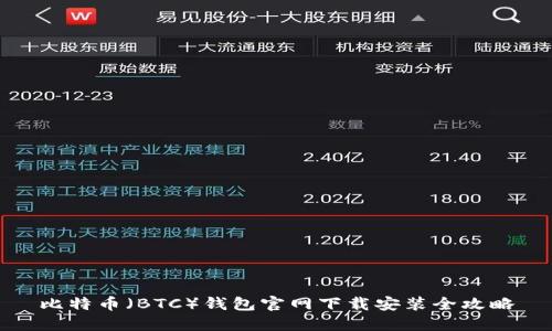 比特币（BTC）钱包官网下载安装全攻略
