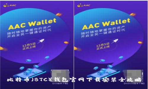 比特币（BTC）钱包官网下载安装全攻略