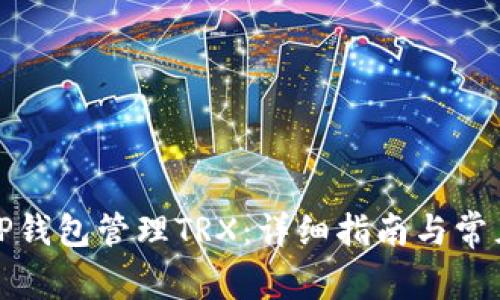 如何使用TP钱包管理TRX：详细指南与常见问题解答