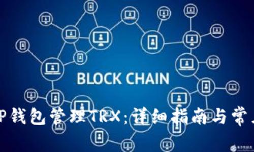 如何使用TP钱包管理TRX：详细指南与常见问题解答