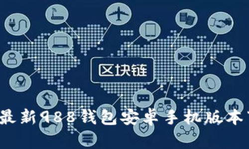 2023年最新988钱包安卓手机版本下载指南