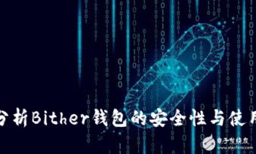 深入分析Bither钱包的安全性与使用体验
