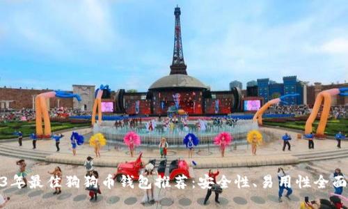 2023年最佳狗狗币钱包推荐：安全性、易用性全面评测