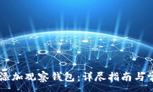 :
IM钱包如何添加观察钱包：详尽指南与常见问题解答