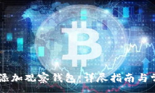 :
IM钱包如何添加观察钱包：详尽指南与常见问题解答