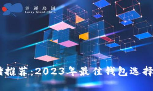 SHIB币存储推荐：2023年最佳钱包选择与安全指南
