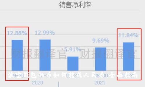 波宝钱包的币如何转成人民币：全面指南