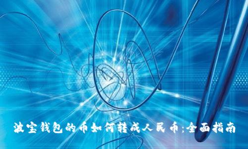 波宝钱包的币如何转成人民币：全面指南