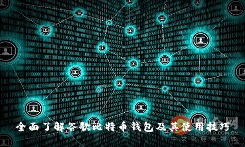全面了解谷歌比特币钱包及其使用技巧