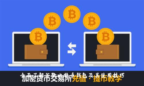 全面了解谷歌比特币钱包及其使用技巧