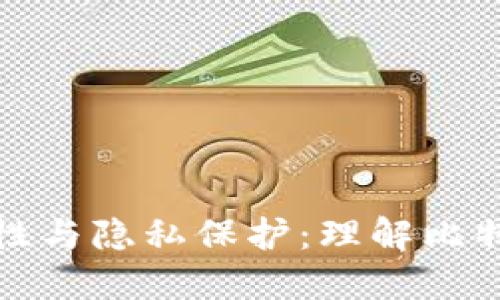 比特币钱包的公开性与隐私保护：理解比特币交易背后的机制