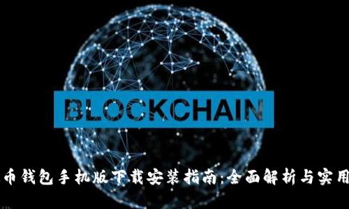 虚拟币钱包手机版下载安装指南：全面解析与实用技巧