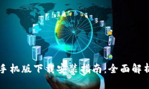 虚拟币钱包手机版下载安装指南：全面解析与实用技巧