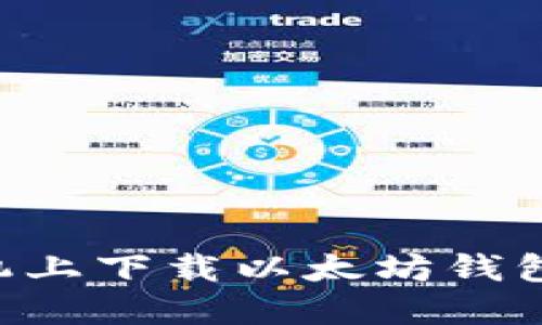 如何在手机上下载以太坊钱包：完整指南