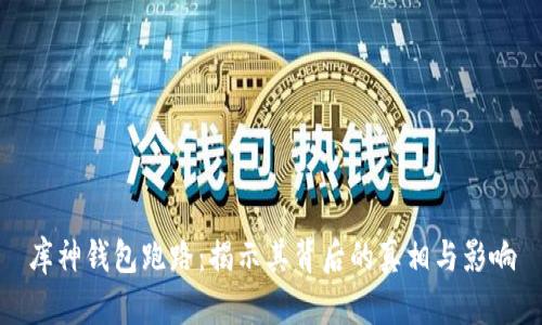 库神钱包跑路：揭示其背后的真相与影响