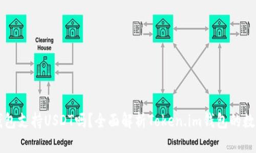 Token.im钱包支持USDT吗？全面解析Token.im钱包的数字货币种类