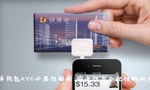 比特币钱包KYC必要性解析：安全性与合规性的双重考量