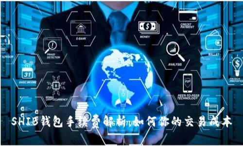 SHIB钱包手续费解析：如何你的交易成本