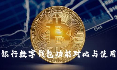 各大银行数字钱包功能对比与使用指南