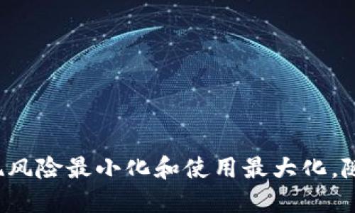   数字钱包的作用与应用趋势分析 / 

 guanjianci 数字钱包, 电子支付, 加密货币, 安全性 /guanjianci 

数字钱包，又称为电子钱包，是一种可以存储数字货币、管理电子支付的虚拟工具。它不仅限于存储加密货币，如比特币或以太坊，也包括传统货币的电子化形式。数字钱包通过手机应用或电脑软件为用户提供便捷的支付、转账、收款等多种功能。随着互联网的快速发展，尤其是在移动支付和电子商务方面的繁荣，数字钱包的使用逐渐普及，成为现代消费生活中不可或缺的一部分。

### 什么是数字钱包？

数字钱包是一种数字形式的支付工具，它以软件的形式存在，用户可以通过智能手机、平板计算机或电脑进行管理。这类钱包的基本功能包括存储用户的支付信息（例如信用卡、借记卡、银行账户等），以及社交支付功能，用户可以通过该钱包进行日常的小额支付，比如买咖啡、餐饮费，或者转账给朋友。

数字钱包通常有两种主要类别：热钱包和冷钱包。热钱包是指通过网络连接的数字钱包，适合日常交易使用；而冷钱包则是离线存储的安全数字钱包，更适合于长期存储大额数字资产。

### 数字钱包的工作原理

数字钱包通常通过加密技术保护用户的信息。用户可以将自己的银行账户或信用卡信息存储在钱包中，而支付时则只需利用手机或电脑进行一系列简单操作，无需每次输入长串的付款信息，这样既提高了效率，又增强了支付的安全性。

在支付时，用户通过扫描二维码、NFC技术、或输入收款方信息等方式进行支付，交易信息会通过网络进行传输、验证，并处理相应的资金转移。数字钱包的安全性个性化考虑非常周全，许多数字钱包都配备多重身份验证，确保用户的资产安全。

### 数字钱包的优势

1. **便利性**：数字钱包使用户可以随时随地进行支付，特别是通过手机支付，极大地提高了生活的便利性。

2. **安全性**：通过高强度的加密算法和生物识别技术，用户的信息和资金可以得到更好地保护。

3. **管理财务**：许多数字钱包提供实用的财务管理工具，用户能够实时监测自己的消费记录和账户余额。

4. **节省费用**：一些数字钱包可以低于传统银行的交易费用，尤其在跨国交易或国际汇款时，优势更加明显。

### 数字钱包的应用场景

1. **在线购物**：越来越多的电商平台支持使用数字钱包进行付款，用户可以更方便地购买自己喜欢的商品。

2. **线下支付**：许多商家支持使用比如支付宝、微信支付等数字钱包，通过扫码支付简化交易过程。

3. **社交支付**：数字钱包可以帮助用户轻松进行转账和收款，比如分摊餐费、借钱给朋友等。

4. **投资与理财**：一些数字钱包不仅仅提供支付功能，还允许用户投资数字货币，预定和购买理财产品。

### 数字钱包的未来发展趋势

随着金融科技的不断发展，数字钱包将继续融入更多新技术，如人工智能和区块链等，未来可能实现更多智能化功能，如自动理财、智能资产管理等。同时，全球范围内对数字支付的接受度将进一步提高，使得数字钱包成为人们生活中不可替代的一部分。

此外，数字钱包在国际化上也将迎来新的机遇。面对数字化转型，各国政府将逐步出台政策，进一步规范和推动电子支付的发展，为数字钱包的普及插上翅膀。

## 常见问题分析

### 1. 数字钱包安全吗？

#### 数字钱包的安全性如何保障？

数字钱包的安全性是用户最关心的问题之一。其安全性主要体现在以下几个方面：

1. **加密技术**：数字钱包使用多层加密算法确保用户的信息安全。当用户进行交易时，所有的支付信息都会经过加密处理，使其即使在网络环境中也不易泄露。

2. **两步验证**：许多数字钱包支持两步验证，用户在登录或进行支付时需要输入额外的安全验证码，尽可能减少账户被盗的风险。

3. **生物识别技术**：现代数字钱包通常支持指纹识别或面部识别等生物识别技术，这种方式显著提高了安全性，只有账户持有者才能进行操作。

4. **信息保护政策**：各大数字钱包提供商会制定严格的信息保密政策，要求员工遵守并确保用户数据不会被非法访问或使用。

虽然数字钱包的安全性措施越来越高，但用户自身的安全意识同样重要。用户应避免在公共Wi-Fi下访问钱包，定期更新密码，不轻易点击来历不明的链接，以最大程度上保护账户安全。

### 2. 如何选择合适的数字钱包？

#### 选择数字钱包应该考虑的要素

选择合适的数字钱包是保障用户资产安全与方便使用的重要因素。以下是几个选择数字钱包时应考虑的方面：

1. **使用频率**：如果你主要用于日常小额支付，选择操作简便且安全性高的数字钱包即可。但如果需要存储较大数量或进行投资，可能需要选择支持多种数字货币的冷钱包。

2. **安全性**：要查看该数字钱包是否采取多重保护措施，包括加密技术和身份验证机制，确保用户的资产安全。

3. **用户体验**：友好的界面和良好的用户体验是选择数字钱包的重要标准。试用不同的软件，看哪个最符合你的使用习惯。

4. **支持的货币和平台**：确保所选择的数字钱包支持你打算使用的货币和支付平台，以最大程度满足你的需求。

5. **收费标准**：不论是手续费还是提现费用，都需要事先了解清楚。选择那些费用透明、没有隐性收费的服务提供商。

6. **口碑与评价**：用户的评价和反馈是了解数字钱包好坏的重要途径，可以通过网络搜索和社交媒体等多种渠道，获取最新的信息。

### 3. 数字钱包与传统钱包的区别是什么？

#### 数字钱包和传统钱包的对比

传统钱包是用来存放现金、信用卡和其他物理卡片的，而数字钱包则是存储数字资金及其支付数据的虚拟工具。以下是两者之间的主要区别：

1. **存储方式**：传统钱包储存的是现实资产，如现金和实体卡片；而数字钱包是通过加密技术在电子设备中储存数据。

2. **便利性**：数字钱包可以通过手机进行快速支付,免去携带现金的麻烦，尤其是在小额交易时，方便快捷。

3. **安全性**：传统钱包丢失后，现金和卡片都很难找回，而数字钱包提供多重保护机制，丢失设备后也能通过身份验证尽快找回账户。

4. **交易方式**：传统钱包中的现金无法直接用于线上交易，而数字钱包能够便捷地进行网上购物、转账等多种电子支付行为。

5. **功能多样性**：数字钱包不仅能进行购物，还能支持投资、理财和消费记录管理等，而传统钱包的功能相对局限。

### 4. 数字钱包的种类及其适用场景

#### 常见数字钱包的类型分析

数字钱包可以根据功能与用途分为多种类型，用户可以根据个人需求进行选择：

1. **热钱包**：热钱包是网上的数字钱包，随时可以接入网络。适合于频繁交易的小额支付和日常使用。

2. **冷钱包**：冷钱包是不联网的存储设备，适合大额资产存储，能够有效避免黑客攻击等风险。

3. **移动支付钱包**：此类钱包专注于移动支付，如Apple Pay和支付宝，适合于全球范围内的无现金交易。

4. **社交支付钱包**：这类钱包多用于社交支付场合，方便用户间的快速转账和收款，代表有Cash App和Venmo等。

每种数字钱包的适用场景和功能都有所不同，用户需对这些数字钱包的特点加以了解，选择最适合自身需求的。

### 5. 数字钱包未来的前景如何？

#### 数字钱包在未来的发展趋势

数字钱包在未来的前景非常广阔，科技的快速发展将为其提供更多可能性。以下是几点主要趋势：

1. **普及化**：随着消费者对数字支付的接受度逐渐提高，数字钱包将在消费者的日常生活中变得越来越普遍。

2. **智能化**：通过AI和大数据分析，数字钱包将能够提供更精准的个性化服务，比如智能理财建议、消费记录分析等。

3. **跨境交易的便利**：数字钱包将进一步简化国际支付流程，通过区块链技术降低国际交易费用促进消费。

4. **政策规范化**：各国政府将进一步规范数字支付市场，推出相应的政策来保障消费者权益。

5. **金融包容性**：数字钱包可以打破地理和经济的障碍，使更多无银行账户的用户也能享受到金融服务。

### 6. 如何保护个人在数字钱包中的资产？

#### 数字钱包资产保护措施

保护数字钱包中的资产，需要采取一系列预防措施：

1. **定期修改密码**：定期更新钱包密码，并且选择强密码，包括字母、数字和特殊符号，以降低账户被破解的风险。

2. **启用安全功能**：开启两步验证和生物识别功能追加一层安全屏障，用户登录和支付时都需验证身份。

3. **备份钱包信息**：定期备份钱包信息和私钥，确保在设备丢失或故障后能快速恢复账户。

4. **谨防钓鱼攻击**：用户需警惕网络钓鱼，谨慎处理来自不明来源的链接和信息，不轻易分享个人信息。

5. **安装安全软件**：在设备上安装可靠的安全软件，防止恶意程序和网络攻击。

通过结合上述安全措施，可以最小化数字钱包中的资产被盗或泄露的可能性，实现更加安全的电子支付体验。

总结来说，数字钱包作为现代支付手段的重要组成部分，其便捷性与安全性正在不断增强。用户在选择和使用数字钱包时，需综合考虑多个因素，并保持较高的安全意识，以实现风险最小化和使用最大化。随着金融科技的迅速发展，数字钱包无疑将在未来的市场中占据更加重要的位置。